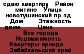 сдаю квартиру › Район ­ митино › Улица ­ новотушинский пр-зд › Дом ­ 6 › Этажность дома ­ 17 › Цена ­ 43 000 - Все города Недвижимость » Квартиры аренда   . Забайкальский край,Чита г.